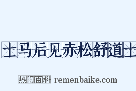 士马后见赤松舒道士是什么意思的图片